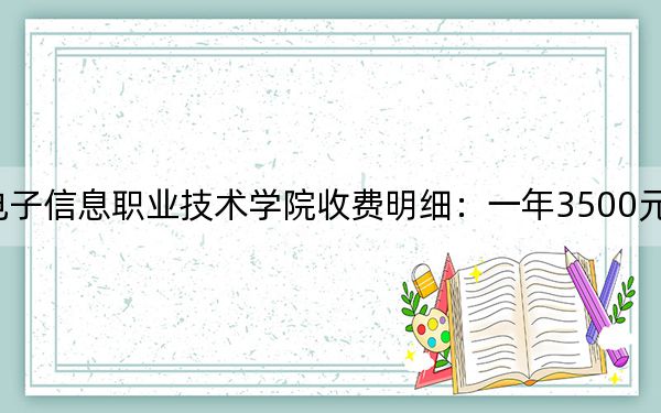 2024年貴州電子信息職業(yè)技術(shù)學(xué)院收費(fèi)明細(xì)：一年3500元（供安徽考生參考）