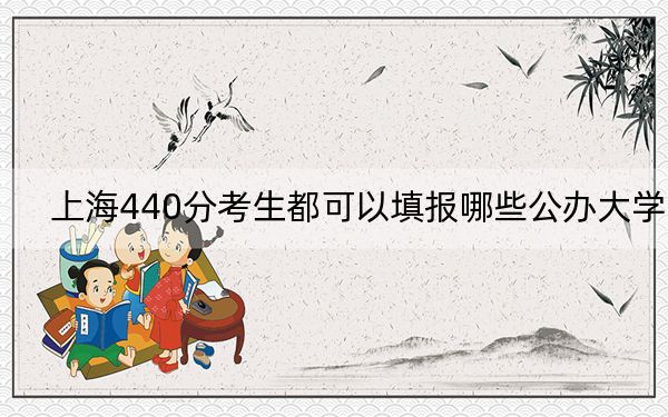 上海440分考生都可以填報哪些公辦大學？（附帶近三年高考大學錄取名單）