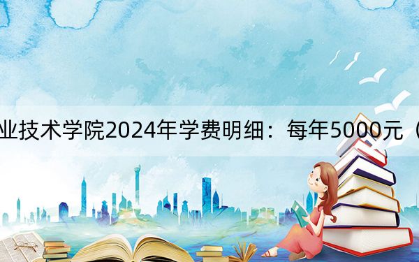 保定電力職業(yè)技術(shù)學(xué)院2024年學(xué)費明細:每年5000元(供云南考生參考)