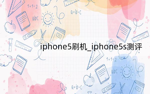 iphone5刷機(jī)_iphone5s測評