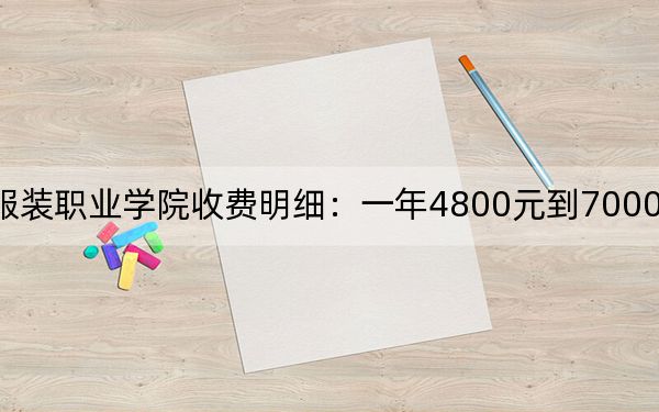 2024年山東服裝職業(yè)學(xué)院收費明細:一年4800元到7000元(供廣西考生參考)