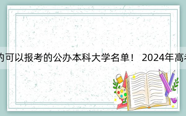 黑龍江高考538分左右的可以報(bào)考的公辦本科大學(xué)名單,！ 2024年高考有36所最低分在538左右的大學(xué)