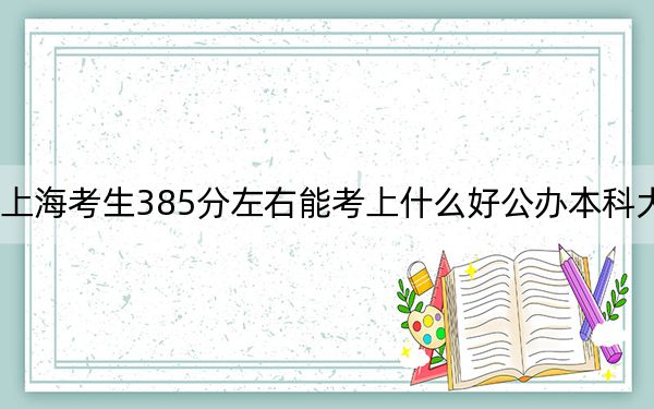 上?？忌?85分左右能考上什么好公辦本科大學(xué),？（供2025屆高三考生參考）