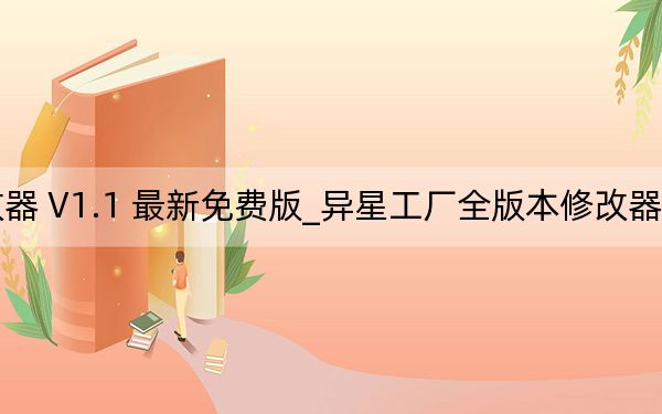 異星工廠全版本修改器 V1.1 最新免費(fèi)版_異星工廠全版本修改器 V1.1 最新免費(fèi)版免費(fèi)下載