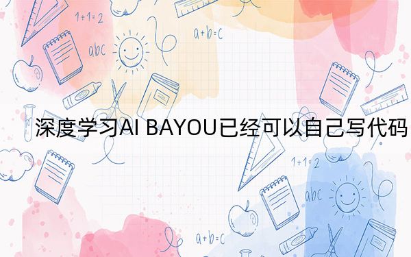 深度學(xué)習(xí)AI BAYOU已經(jīng)可以自己寫代碼了
