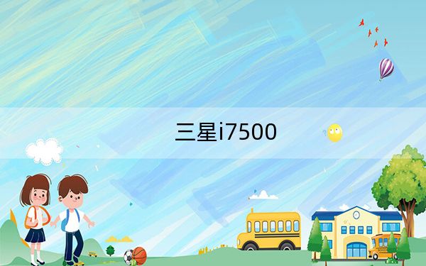 三星i7500