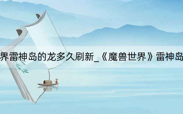 魔獸世界雷神島的龍多久刷新_《魔獸世界》雷神島上的一天