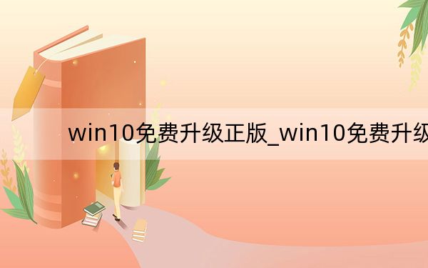 win10免費(fèi)升級(jí)正版_win10免費(fèi)升級(jí)