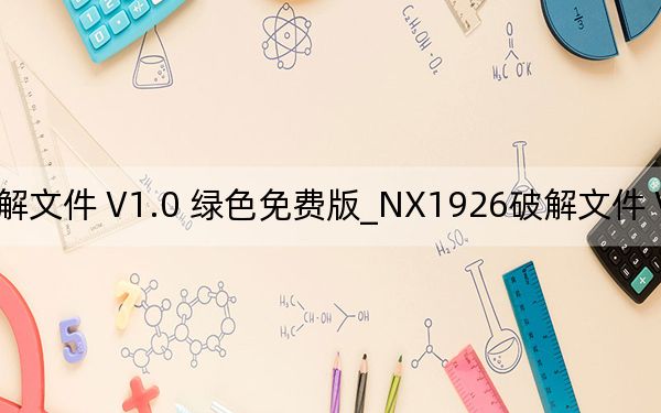 NX1926破解文件 V1.0 綠色免費版_NX1926破解文件 V1.0 綠色免費版免費下載