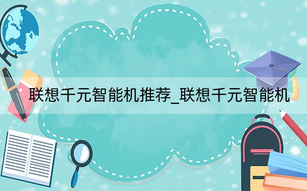 聯(lián)想千元智能機(jī)推薦_聯(lián)想千元智能機(jī)