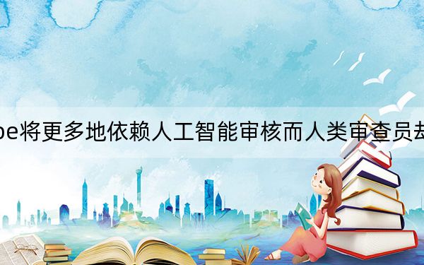 YouTube將更多地依賴(lài)人工智能審核而人類(lèi)審查員卻不能來(lái)辦公室