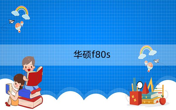 華碩f80s