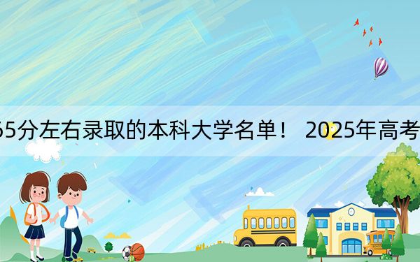 福建高考565分左右錄取的本科大學(xué)名單,！ 2025年高考可以填報(bào)26所大學(xué)