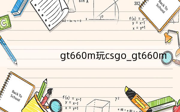 gt660m玩csgo_gt660m