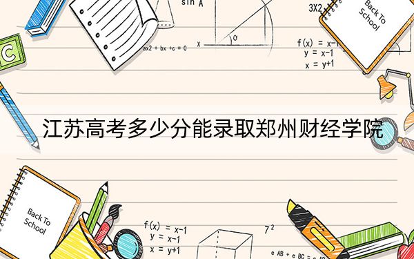 江蘇高考多少分能錄取鄭州財(cái)經(jīng)學(xué)院,？2024年歷史類投檔線503分 物理類投檔線490分