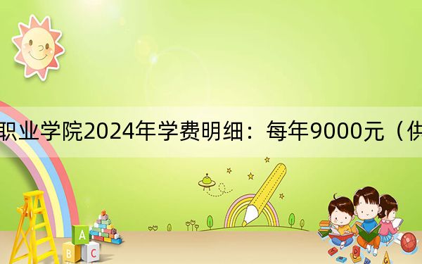 黃山健康職業(yè)學院2024年學費明細:每年9000元(供安徽考生參考)