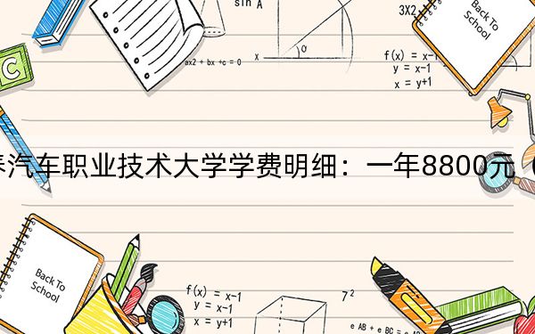 2024年長春汽車職業(yè)技術(shù)大學學費明細：一年8800元（各專業(yè)收費標準）