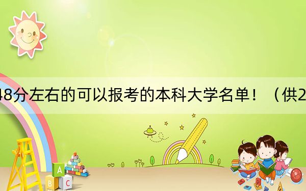 江西高考548分左右的可以報(bào)考的本科大學(xué)名單?。ü?025年考生參考）