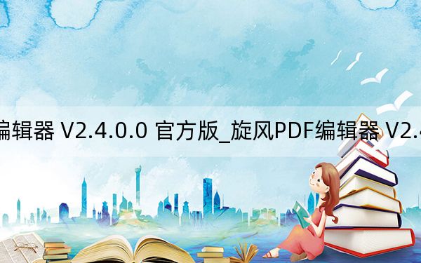 旋風PDF編輯器 V2.4.0.0 官方版_旋風PDF編輯器 V2.4.0.0 官方版免費下載