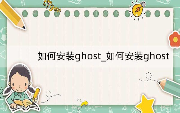 如何安裝ghost_如何安裝ghost