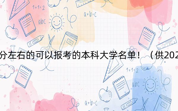 貴州高考550分左右的可以報(bào)考的本科大學(xué)名單！（供2025屆高三考生參考）