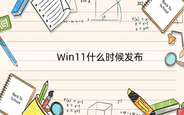 Win11什么時(shí)候發(fā)布,？Win11正式版發(fā)布日期確定在2021年10月5日