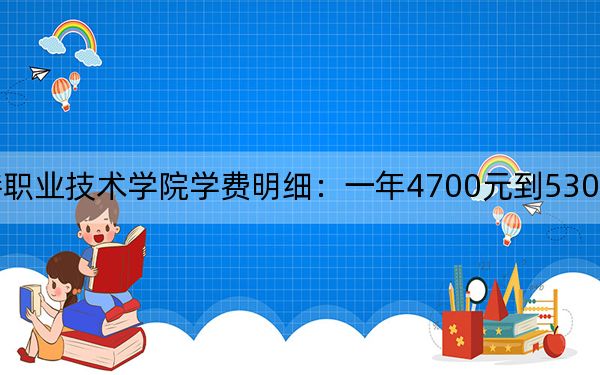 2024年連云港職業(yè)技術(shù)學(xué)院學(xué)費(fèi)明細(xì)：一年4700元到5300元（各專業(yè)收費(fèi)標(biāo)準(zhǔn)）
