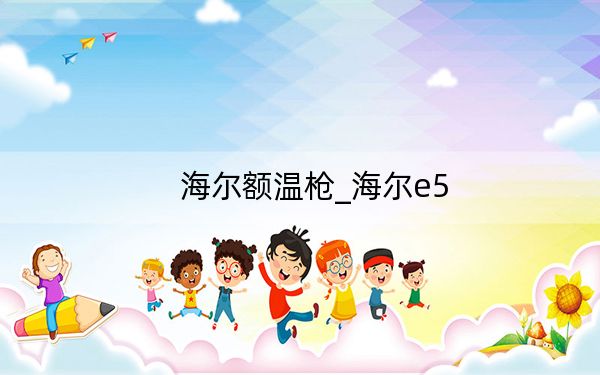 海爾額溫槍_海爾e5