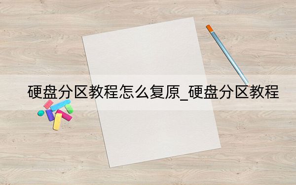 硬盤分區(qū)教程怎么復(fù)原_硬盤分區(qū)教程