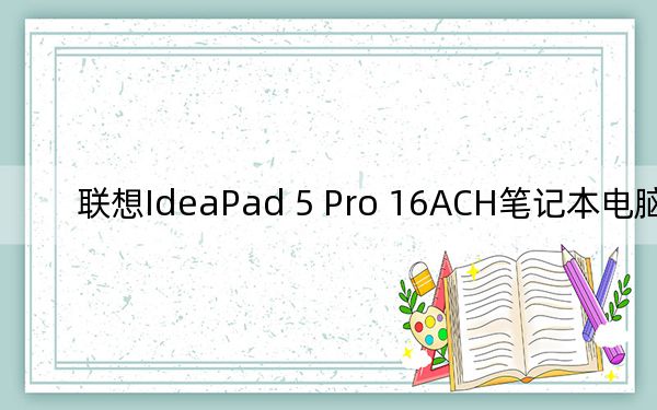 聯(lián)想IdeaPad 5 Pro 16ACH筆記本電腦評測
