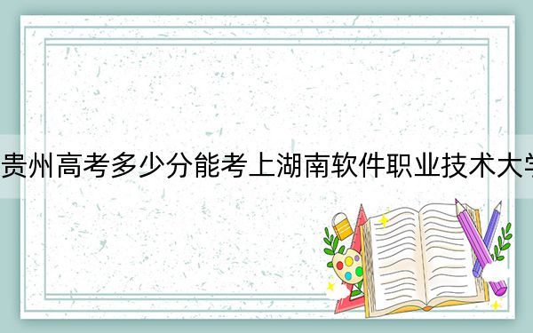 貴州高考多少分能考上湖南軟件職業(yè)技術(shù)大學(xué)?2024年歷史類投檔線238分 物理類最低240分