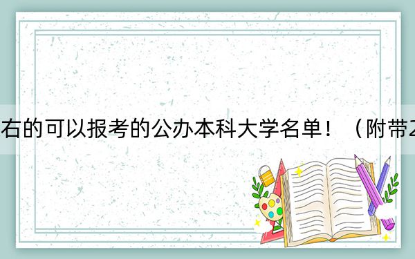 河南高考455分左右的可以報考的公辦本科大學(xué)名單?。ǜ綆?022-2024年455錄取名單)