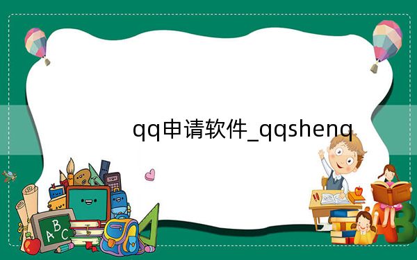 qq申請軟件_qqshenq