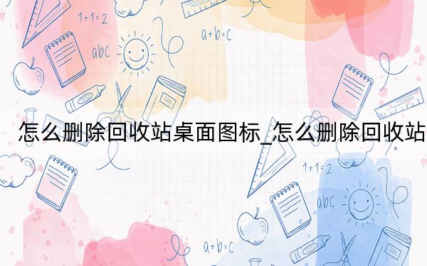 怎么刪除回收站桌面圖標(biāo)_怎么刪除回收站