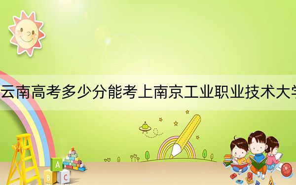 云南高考多少分能考上南京工業(yè)職業(yè)技術(shù)大學,？2024年文科錄取分520分 理科最低478分