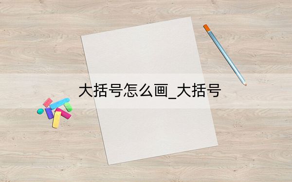 大括號怎么畫_大括號