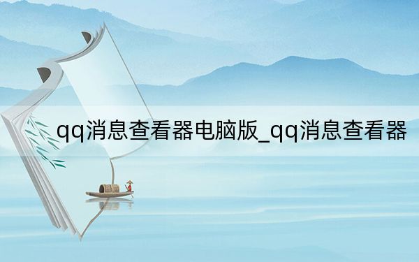 qq消息查看器電腦版_qq消息查看器