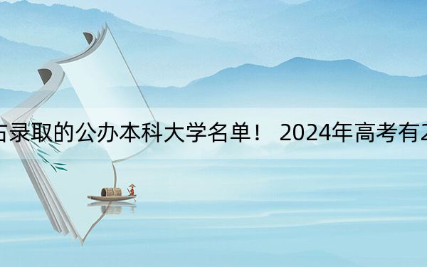 北京高考523分左右錄取的公辦本科大學(xué)名單！ 2024年高考有27所最低分在523左右的大學(xué)