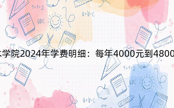 陽泉職業(yè)技術(shù)學(xué)院2024年學(xué)費明細(xì):每年4000元到4800元(供山東考生參考)