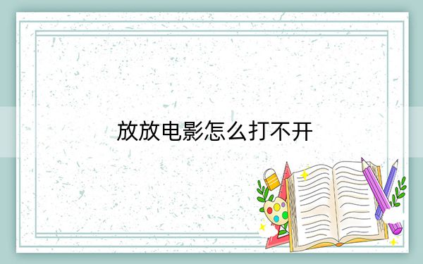 放放電影怎么打不開
