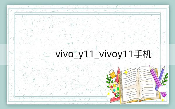vivo_y11_vivoy11手機(jī)