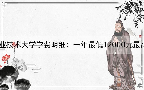 2024年重慶機電職業(yè)技術大學學費明細:一年最低12000元最高16000元(各專業(yè)收費標準)