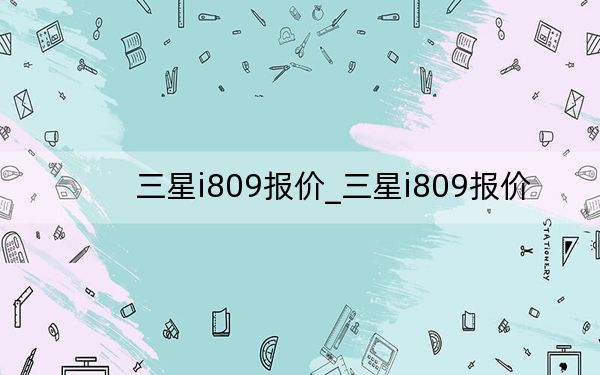 三星i809報(bào)價(jià)_三星i809報(bào)價(jià)