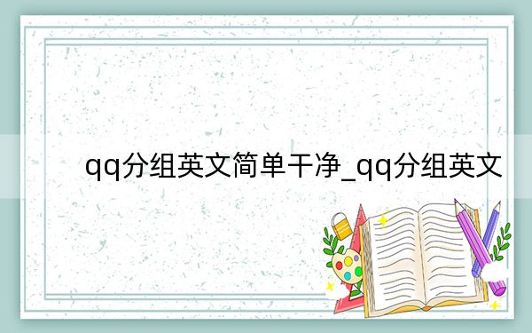 qq分組英文簡(jiǎn)單干凈_qq分組英文