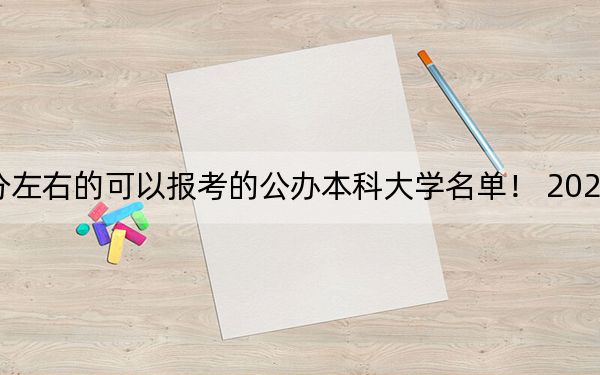 河南高考513分左右的可以報(bào)考的公辦本科大學(xué)名單,! 2024年一共60所大學(xué)錄取