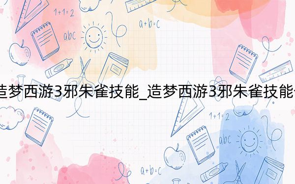 造夢西游3邪朱雀技能_造夢西游3邪朱雀技能介紹