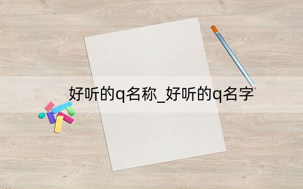 好聽的q名稱_好聽的q名字