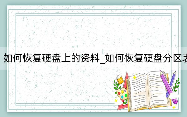 如何恢復硬盤上的資料_如何恢復硬盤分區(qū)表