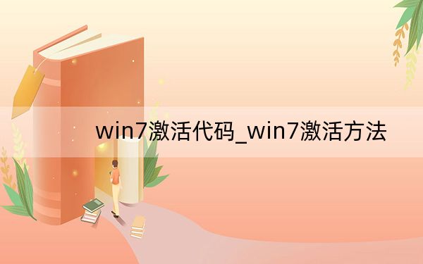 win7激活代碼_win7激活方法