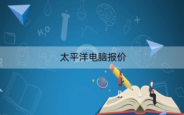 太平洋電腦報價